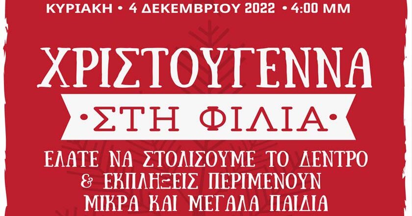 Στολισμός Χριστουγεννιάτικου Δέντρου στη Φίλια