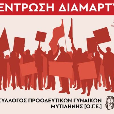 Συγκέντρωση διαμαρτυρίας στο Δικαστικό Μέγαρο Μυτιλήνης την Δευτέρα (05/12) για την εκδίκαση της έφεσης στην υπόθεση της Ερατούς