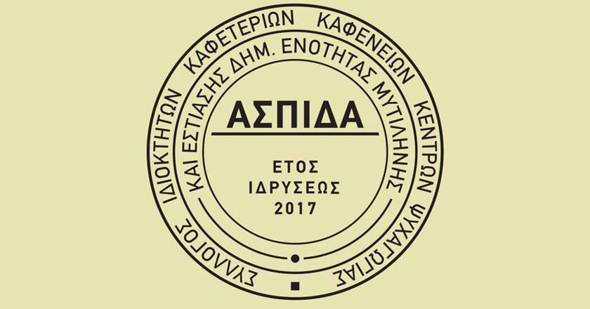 Εκλογές στον σύλλογο εστίασης «ΑΣΠΙΔΑ»