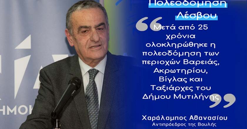 Χ. Αθανασίου | «Μετά από 25 χρόνια ολοκληρώθηκε η πολεοδόμηση των περιοχών Βαρειάς, Ακρωτηρίου, Βίγλας και Ταξιάρχες του Δήμου Μυτιλήνης»