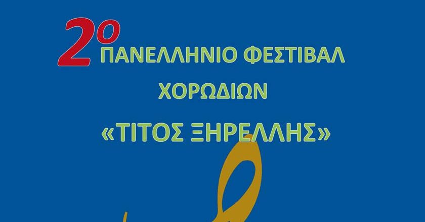 Ξεκινάει το 2ο Πανελλήνιο Φεστιβάλ Χορωδιακού τραγουδιού «Τίτος Ξηρέλλης»