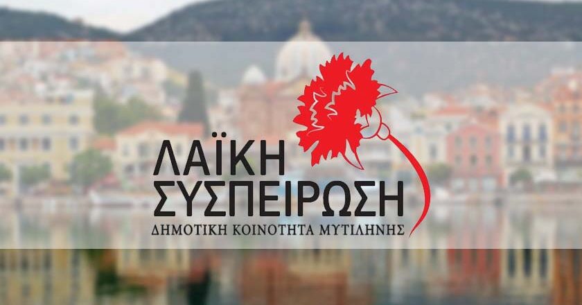 Λαϊκή Συσπείρωση | «Να αποσυρθεί τώρα το απαράδεκτο νομοσχέδιο για την ιδιωτικοποίηση των νερών»