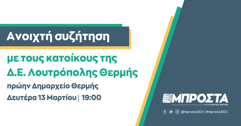 Ο Παν. Χριστόφας συζητά με τους κατοίκους της δημοτικής ενότητας Λουτρόπολης Θερμής τη Δευτέρα (13/03)