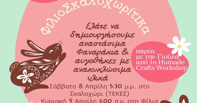 «Αναστάσιμα ΦιλιοΣκαλοχωρίτικα» | Διήμερο παιδικών δραστηριοτήτων σε Σκαλοχώρι και Φίλια