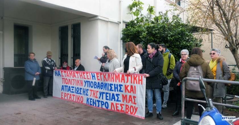 Λέσβος | Κινητοποιήσεις στα Κέντρα Υγείας Μυτιλήνης Καλλονής και Άντισσας