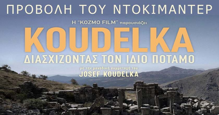 Προβολή ντοκιμαντέρ «Koudelka – Διασχίζοντας τον ίδιο ποταμό»