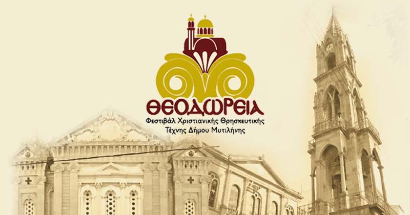 «ΘΕΟΔΩΡΕΙΑ» | Το 2ο Φεστιβάλ Χριστιανικής Μουσικής και Τέχνης του Δήμου Μυτιλήνης είναι γεγονός!