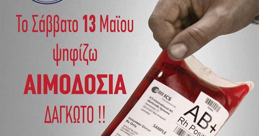 Το Σάββατο 13 Μαΐου 2023 ψηφίζω «ΑΙΜΟΔΟΣΙΑ»