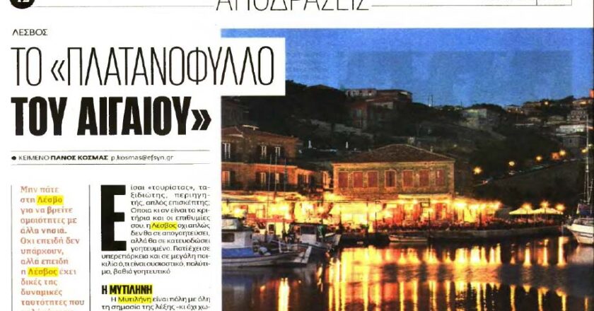 Μεγάλη προβολή της Λέσβου στα Πανελλαδικά ΜΜΕ