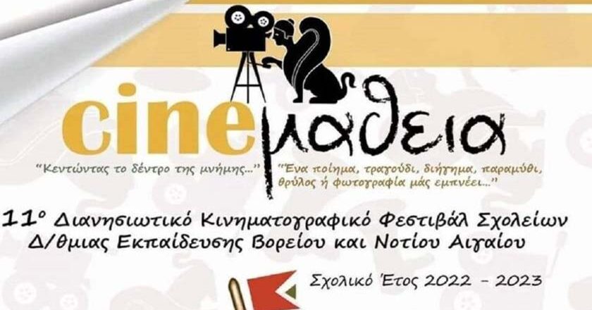 «CineΜάθεια» | Σχολεία από 14 νησιά του Αιγαίου συμμετέχουν στο 11ο Διανησιωτικό φεστιβάλ μαθητικών ταινιών