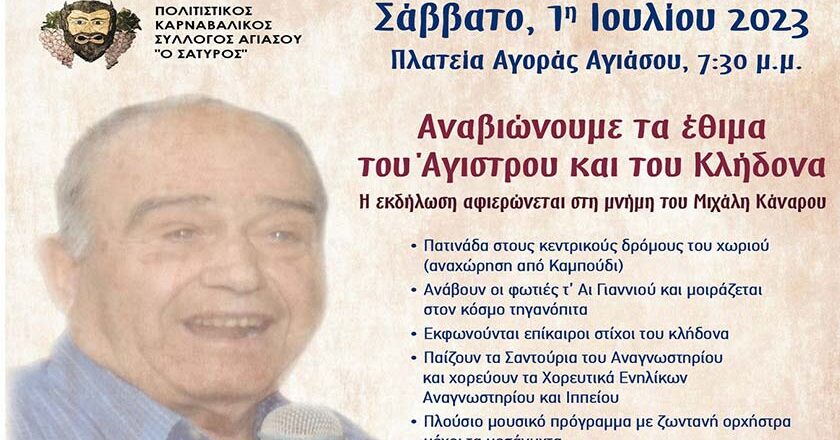Κάψαλα και κλήδονα το Σάββατο 1η Ιουλίου Στην Αγιάσο στη μνήμη του Μιχάλη Κάναρου