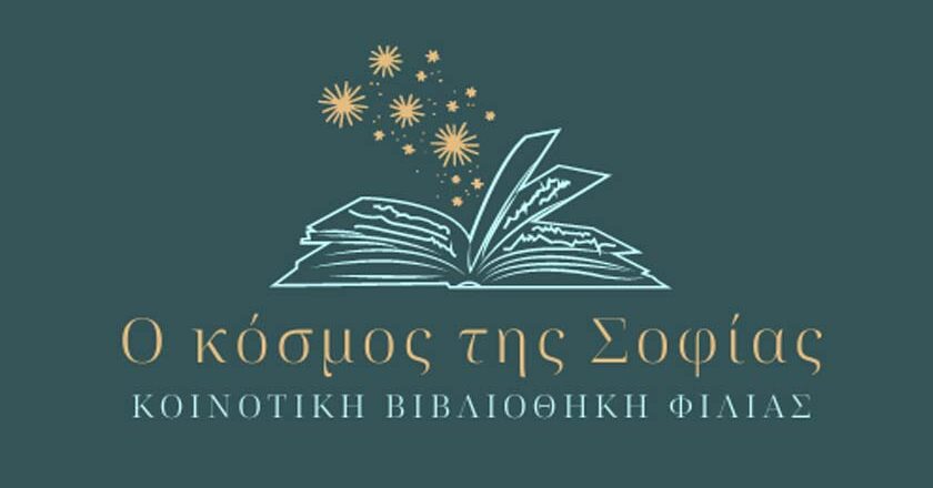 Έναρξη δανεισμού της βιβλιοθήκης «Ο κόσμος της Σοφίας»
