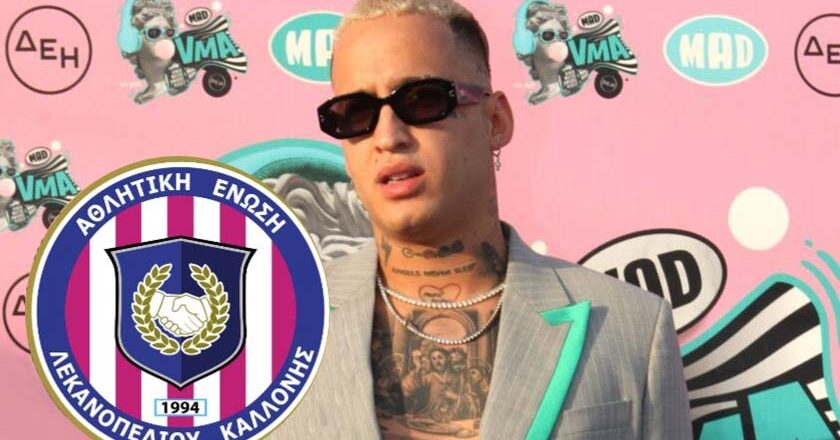 Πρώην παίκτης της ΑΕΛ Καλλονής αποκάλυψε πως ήταν ο γνωστός τραπερ «McDaddy»