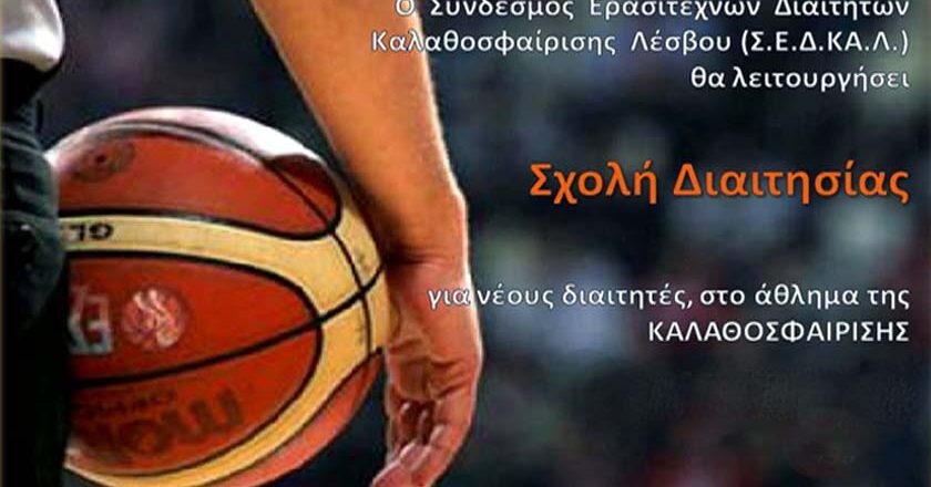 Λέσβος | Σχολή Διαιτησίας για νέους Διαιτητές Καλαθοσφαίρισης