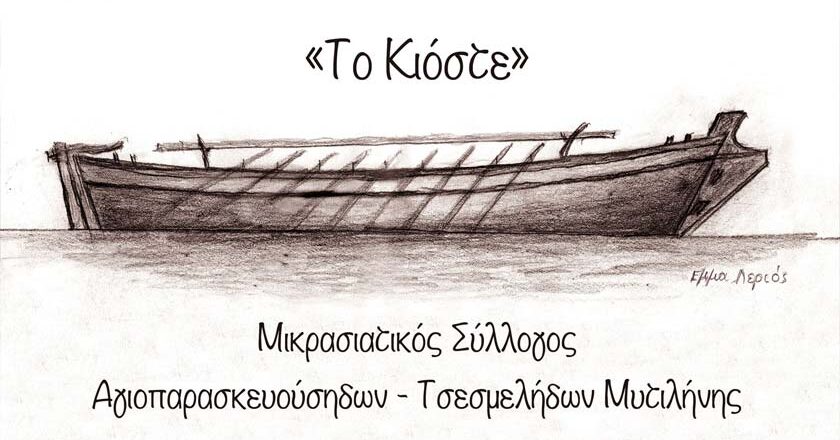Μουσική εκδήλωση «Το πανηγύρι του Κιόστε» την Τετάρτη 26 Ιουλίου στην Πλάζ «Τσαμάκια»