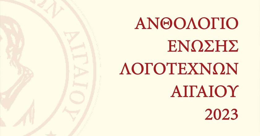 Εκδόθηκε «Το Ανθολόγιο της Ένωσης Λογοτεχνών Αιγαίου 2023»