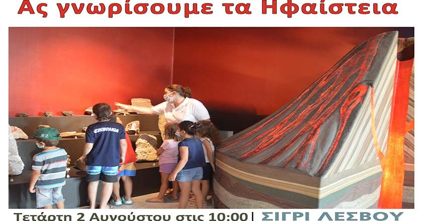 Θερινό εκπαιδευτικό πρόγραμμα «Ας γνωρίσουμε τα Ηφαίστεια» Τετάρτη 2 Αυγούστου 2023, στις 10:00