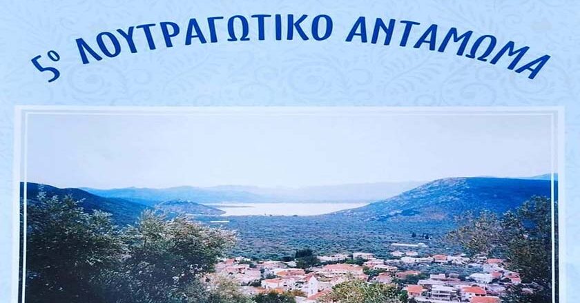 5o Λουτραγώτικο Αντάμωμα στά Λουτρά