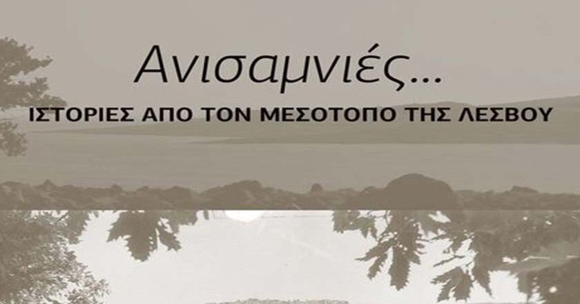 Παρουσίαση του νέου βιβλίου του Φώτη Βασίλογλου «Ανισαμνιές – Ιστορίες από τον Μεσότοπο της Λέσβου»