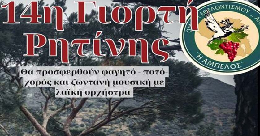 Μεταφέρθηκε για το επόμενο Σάββατο 26  Αυγούστου 9.μ.μ. η 14η γιορτή ρητίνης  στο Μουσείο Ρητίνης στο Αμπελικό