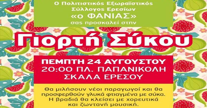 Γιορτή Σύκου την Πέμπτη 24 Αυγούστου στήν Σκάλα Ερεσού.