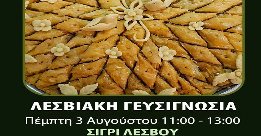 Εκδήλωση Λεσβιακής Γευσιγνωσίας Πέμπτη 3 Αυγούστου 2023, στο Μουσείο Φυσικής Ιστορίας Απολιθωμένου Δάσους Λέσβου