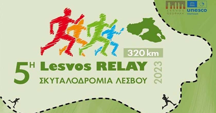 Το Σάββατο 2 Σεπτεμβρίου ξεκινάει η 5η Σκυταλοδρομία Λέσβου