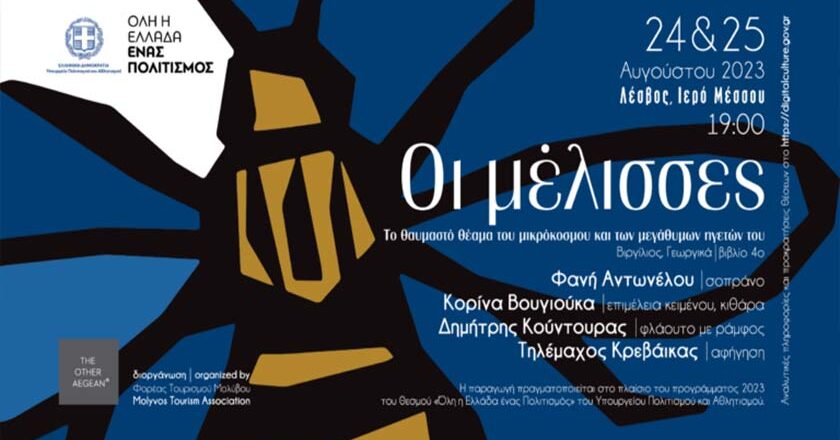 Οι μέλισσες – Μουσική παράσταση στο Ιερό Μέσσου