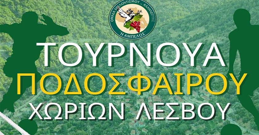 Τουρνουά ποδοσφαίρου 5Χ5 στο αθλητικό κέντρο Αμπελικού 5-12 και 20 Αυγούστου