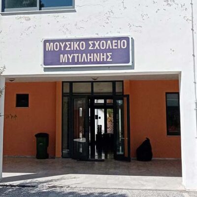 Κατατακτήριες εξετάσεις σχολικού ετους (2026-2027) του Μουσικού Σχολείου Μυτιλήνης