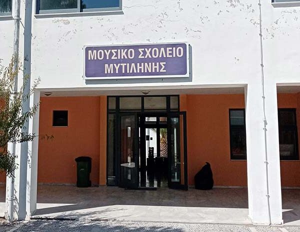 Κατατακτήριες εξετάσεις σχολικού ετους (2026-2027) του Μουσικού Σχολείου Μυτιλήνης