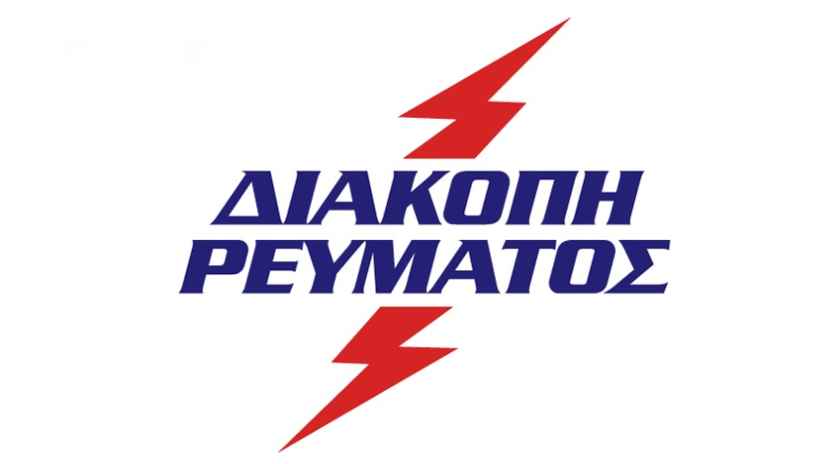 Διακοπή Ρεύματος στήν περιοχή του Πλωμαρίου την Τρίτη 13 Φεβρουαρίου