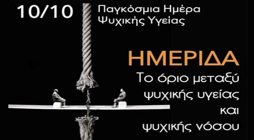 Η 10η Οκτωβρίου Παγκόσμια Ημέρα Ψυχικής Υγείας
