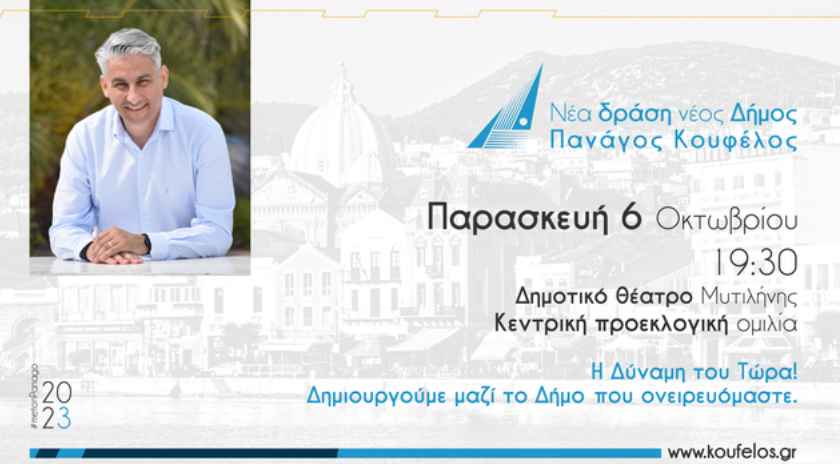 Σήμερα 6/10 η κεντρική προεκλογική ομιλία του Πανάγου Κουφέλου στο Δημοτικό Θέατρο στις 19:30