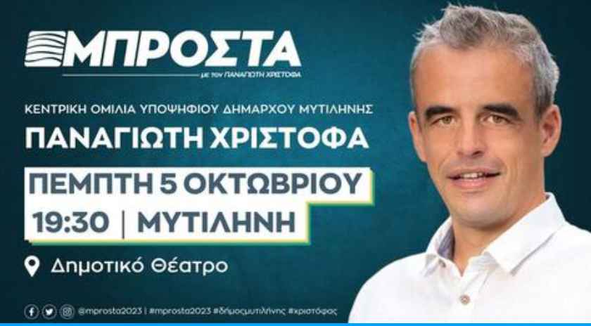 Σήμερα Πέμπτη 5/10 η κεντρική προεκλογική ομιλία του Παναγιώτη Χριστόφα