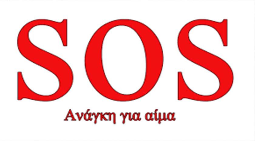 Επείγον! Έκκληση για αίμα για τον στρατιωτικό που τραυματίστηκε στην Αχλαδερή