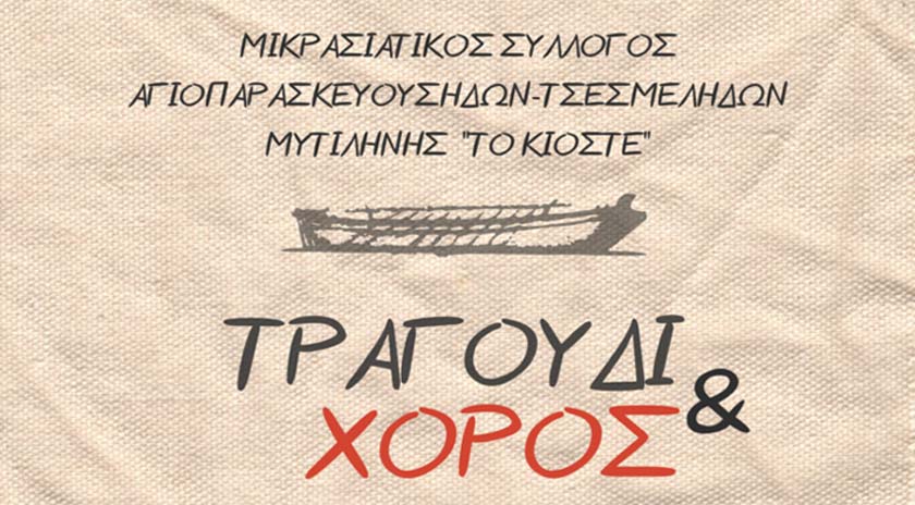 Μαθήματα χορού και χορωδίας από τον Μικρασιατικό Σύλλογο Αγιοπαρασκευούσηδων – Τσεσμελήδων