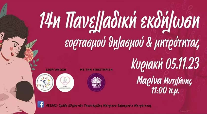 Η 14η πανελλαδική εκδήλωση θηλασμού και μητρότητας στις 5 Νοεμβρίου στη Μυτιλήνη