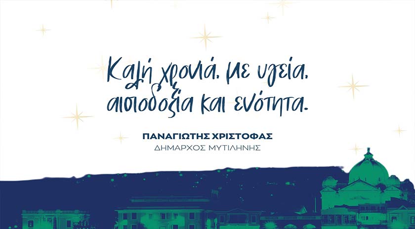 Ευχές του Δημάρχου Μυτιλήνης Παναγιώτη Χριστόφα για το νέο έτος: