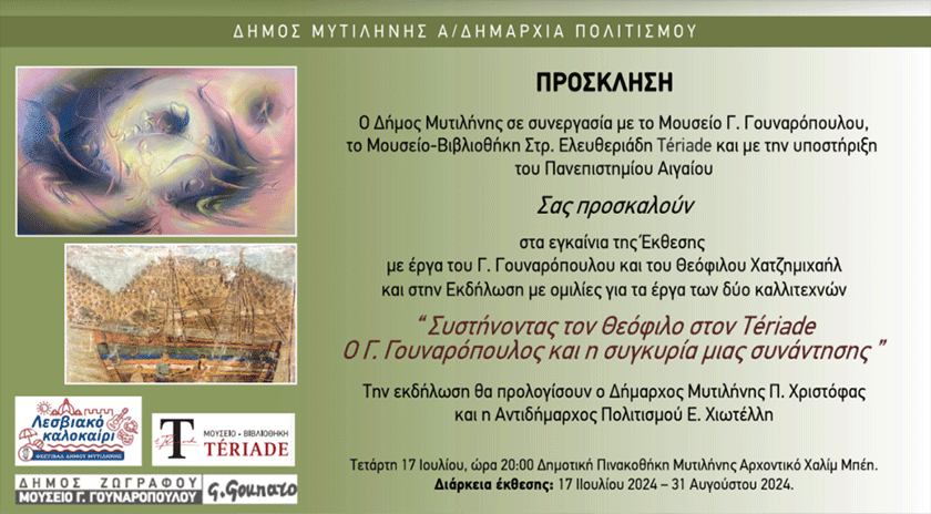 Έκθεση με έργα του Θεόφιλου και του Γουναρόπουλου στη Δημοτική Πινακοθήκη Μυτιλήνης