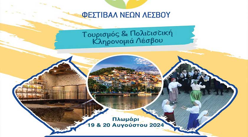 Φεστιβάλ Νέων στο Πλωμάρι 19-20 Αυγούστου