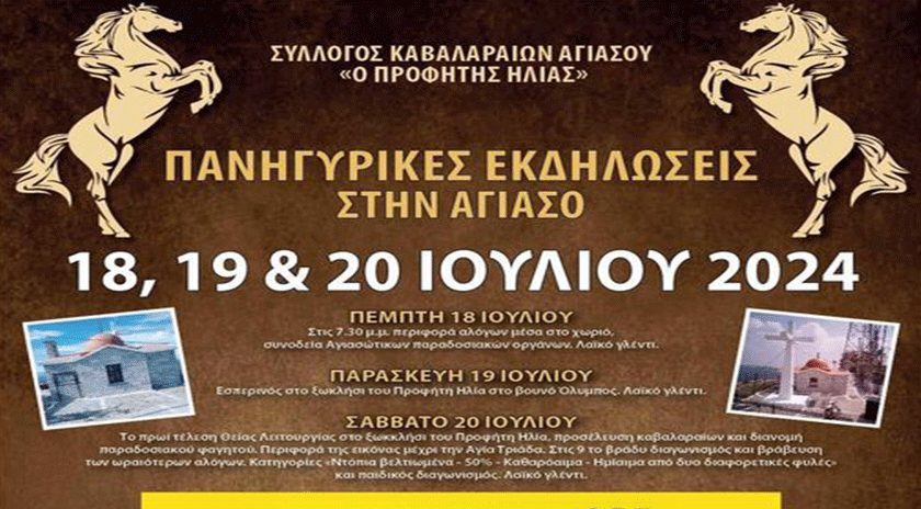 Τριήμερες πανηγυρικές εκδηλώσεις του Προφήτη Ηλία στην Αγιάσο