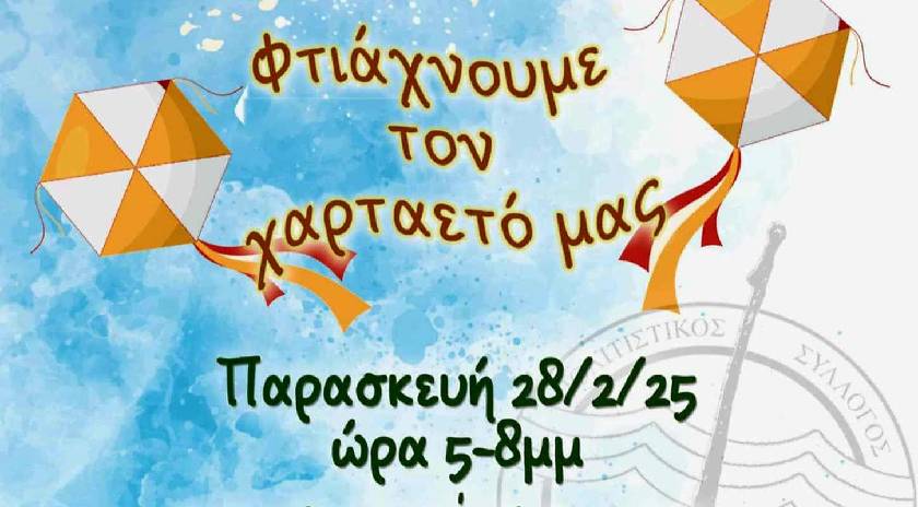 Κατασκευή χαρταετού στην πλατεία Μιστεγνών την Παρασκευή 28 Φεβρουαρίου 2025