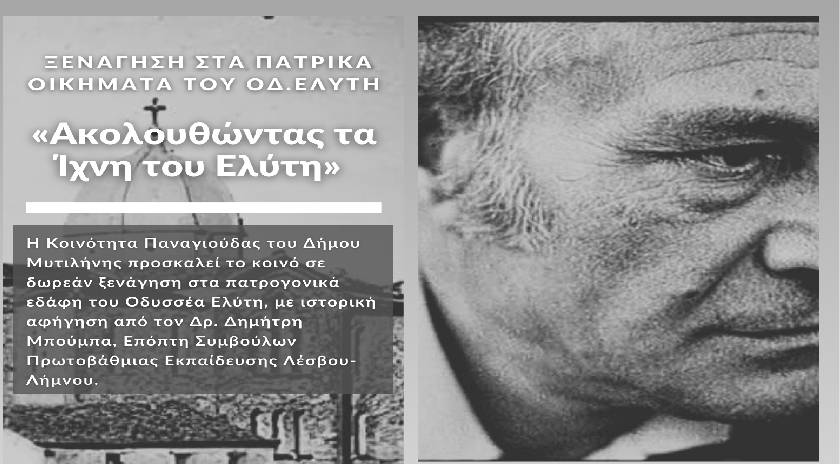 Δωρεάν Ξενάγηση στα Πατρογονικά Εδάφη του Οδυσσέα Ελύτη