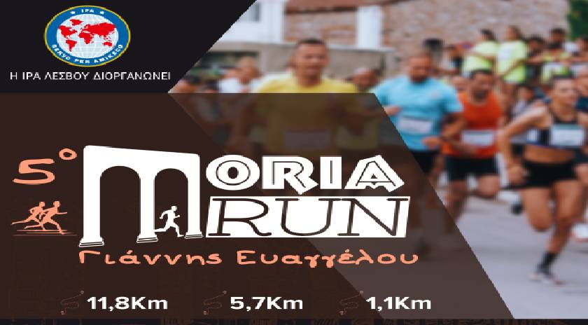 Αγώνας δρόμου 5ο MORIA RUN “Γιάννης Ευαγγέλου”