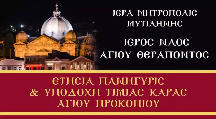 Yποδοχή της Τιμίας Κάρας του Αγίου Προκοπίου στον Ι. Ναό Αγίου Θεράποντος Μυτιλήνης