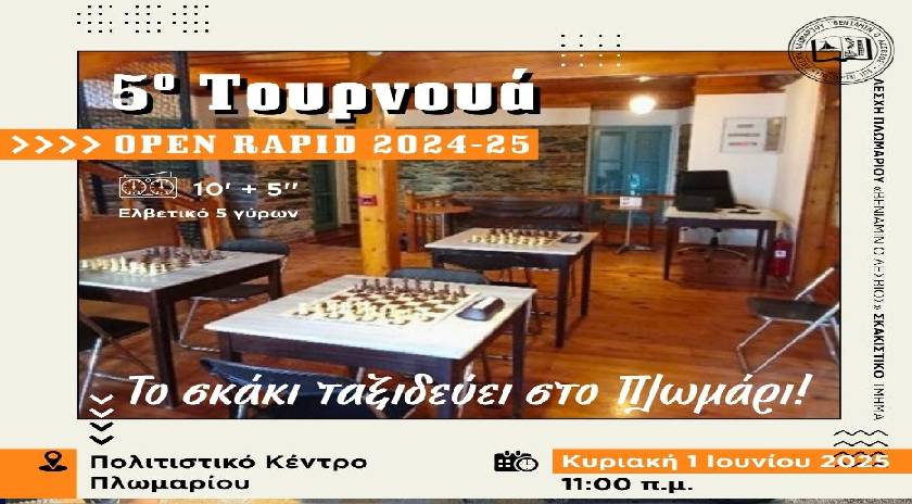 5ο Σκακιστικό Τουρνουά open rapid 2024-25 Ακαδημιών ΛΠ «Βενιαμίν ο Λέσβιος»