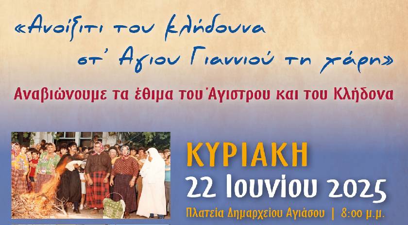 Άγιστρου – Κλήδονας στην Αγιάσο
