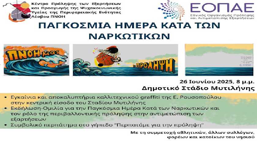 Παγκόσμια Ημέρα κατά των Ναρκωτικών: Η «Πνοή» δίνει το μήνυμα της πρόληψης από το Δημοτικό Γήπεδο Μυτιλήνης