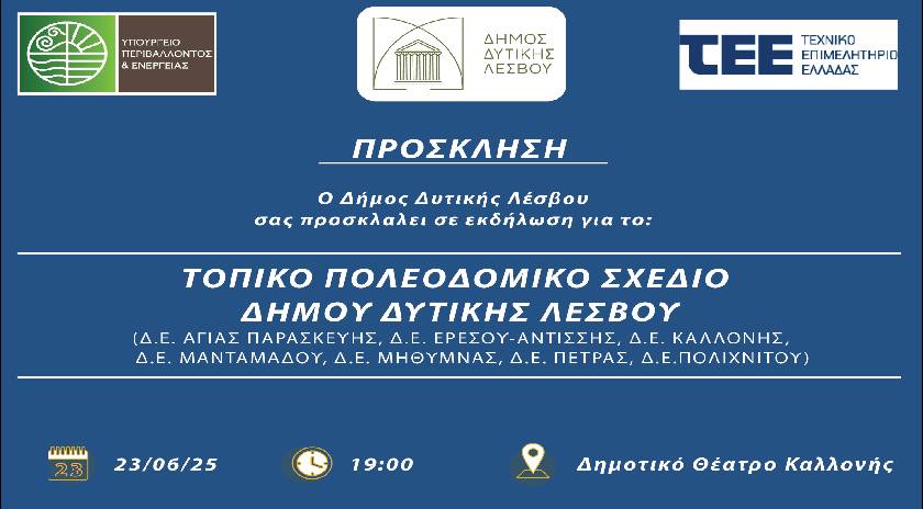 Παρουσίαση του τοπκού Πολεοδομικού Σχεδίου του Δήμου Δυτικής Λέσβου